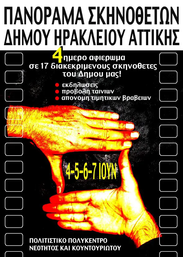 Πανόραμα Σκηνοθετών Δήμου Ηρακλείου Αττικής | Αφίσα